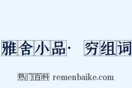 雅舍小品·穷组词是什么意思的图片